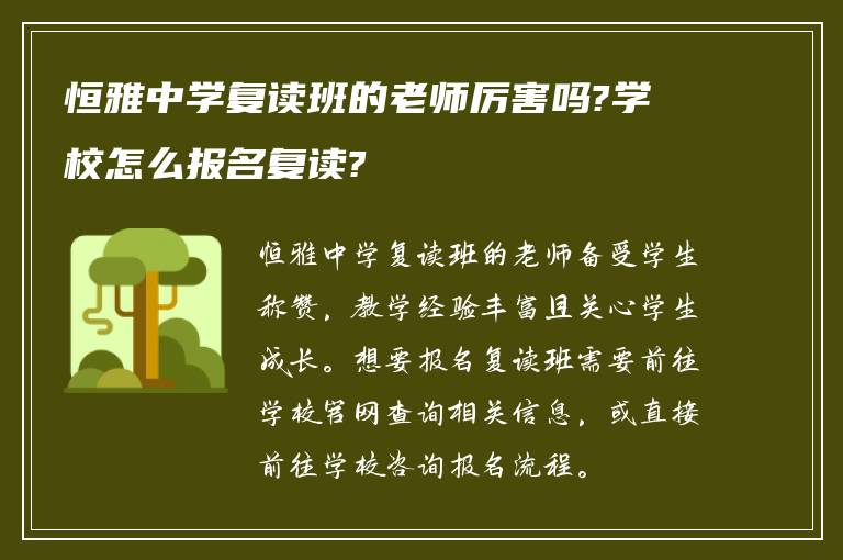 恒雅中学复读班的老师厉害吗?学校怎么报名复读?