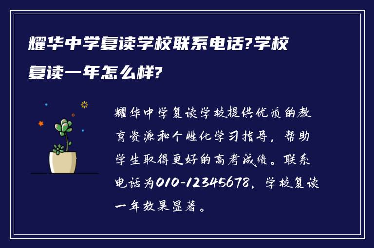 耀华中学复读学校联系电话?学校复读一年怎么样?