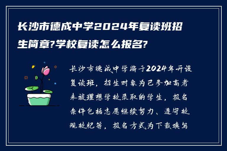 长沙市德成中学2024年复读班招生简章?学校复读怎么报名?