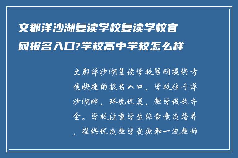 文郡洋沙湖复读学校复读学校官网报名入口?学校高中学校怎么样?