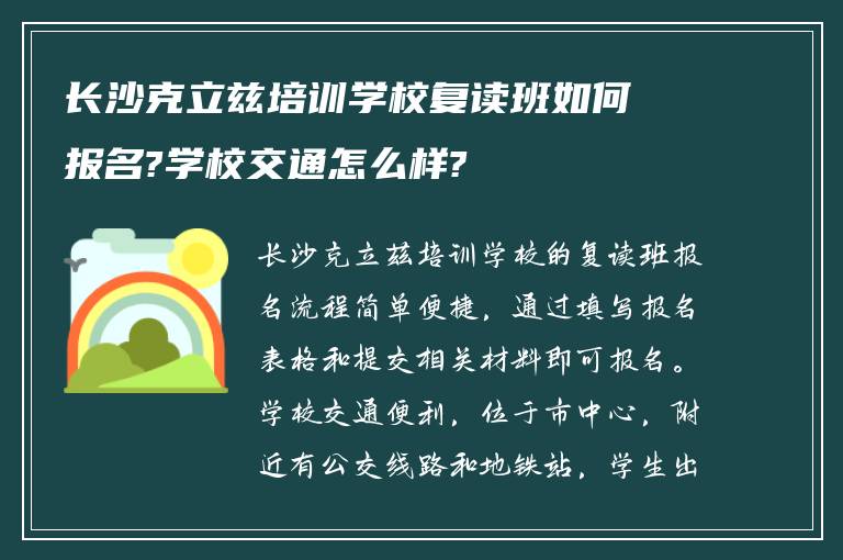 长沙克立兹培训学校复读班如何报名?学校交通怎么样?