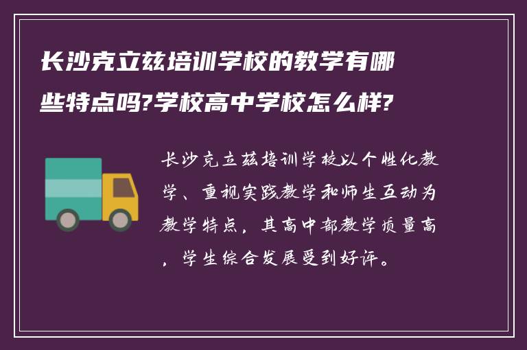 长沙克立兹培训学校的教学有哪些特点吗?学校高中学校怎么样?