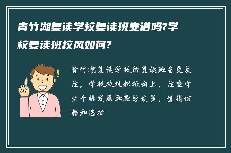 青竹湖复读学校复读班靠谱吗?学校复读班校风如何?