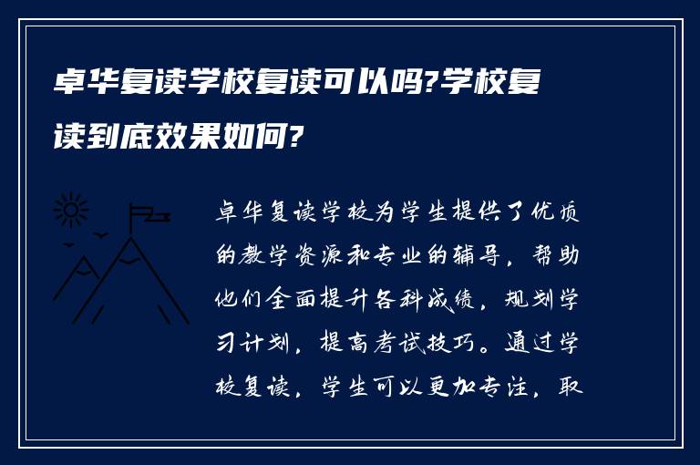 卓华复读学校复读可以吗?学校复读到底效果如何?