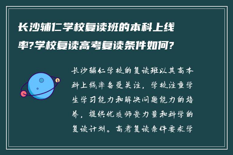 长沙辅仁学校复读班的本科上线率?学校复读高考复读条件如何?