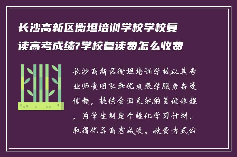 长沙高新区衡坦培训学校学校复读高考成绩?学校复读费怎么收费的?