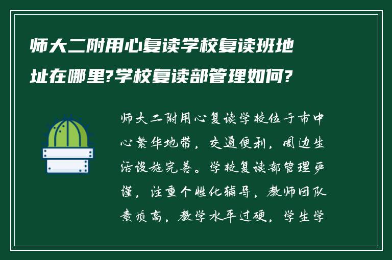 师大二附用心复读学校复读班地址在哪里?学校复读部管理如何?