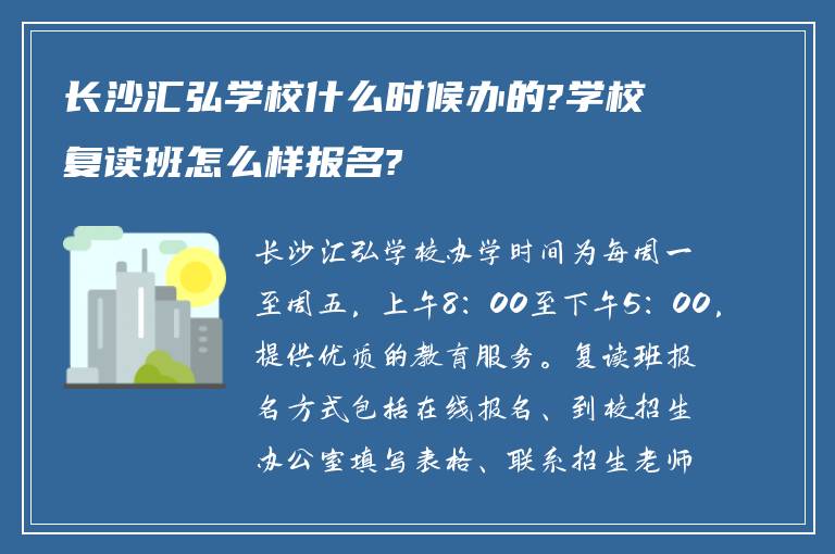 长沙汇弘学校什么时候办的?学校复读班怎么样报名?