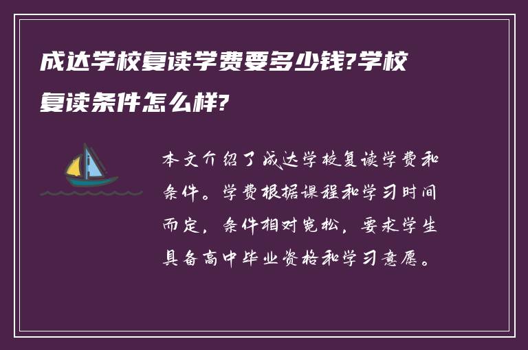 成达学校复读学费要多少钱?学校复读条件怎么样?