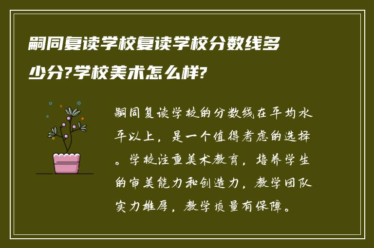 嗣同复读学校复读学校分数线多少分?学校美术怎么样?