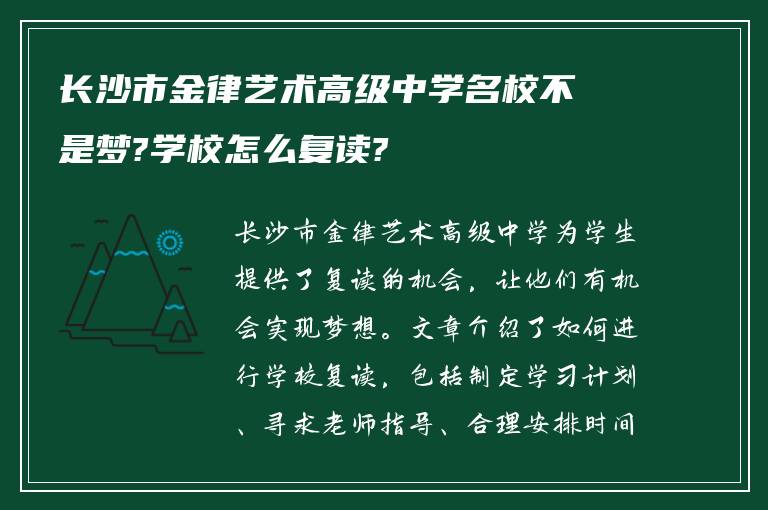 长沙市金律艺术高级中学名校不是梦?学校怎么复读?