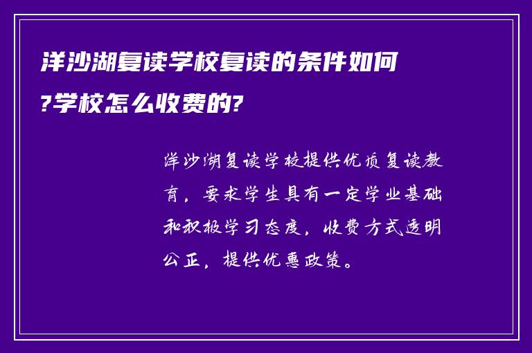 洋沙湖复读学校复读的条件如何?学校怎么收费的?