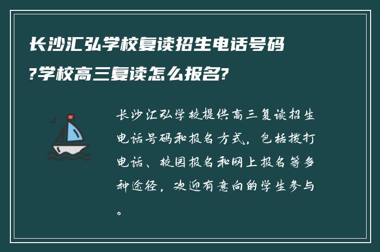 长沙汇弘学校复读招生电话号码?学校高三复读怎么报名?