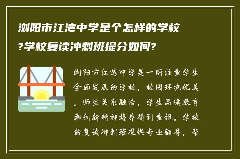 浏阳市江湾中学是个怎样的学校?学校复读冲刺班提分如何?