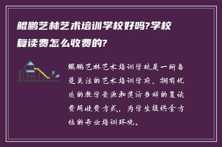 鲲鹏艺林艺术培训学校好吗?学校复读费怎么收费的?