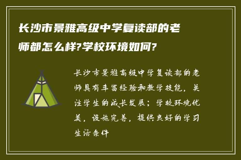 长沙市景雅高级中学复读部的老师都怎么样?学校环境如何?