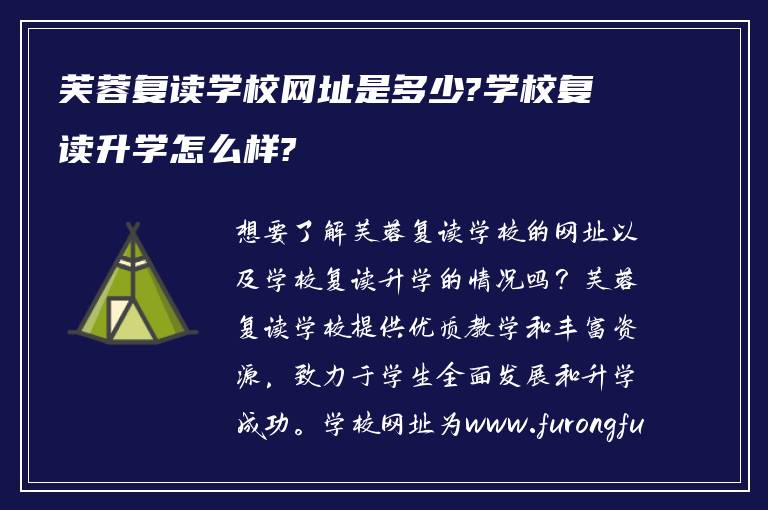 芙蓉复读学校网址是多少?学校复读升学怎么样?