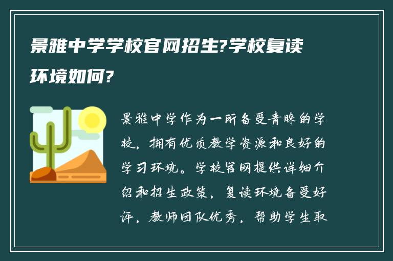 景雅中学学校官网招生?学校复读环境如何?