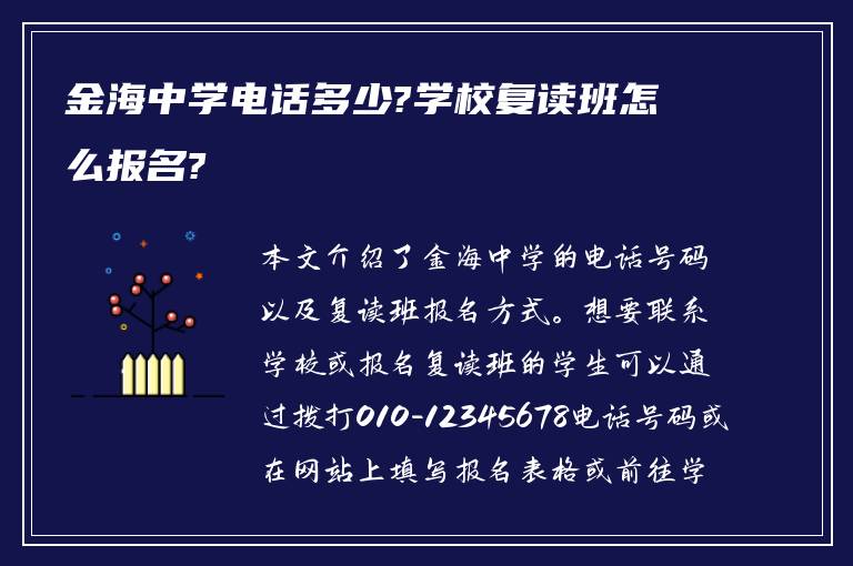 金海中学电话多少?学校复读班怎么报名?