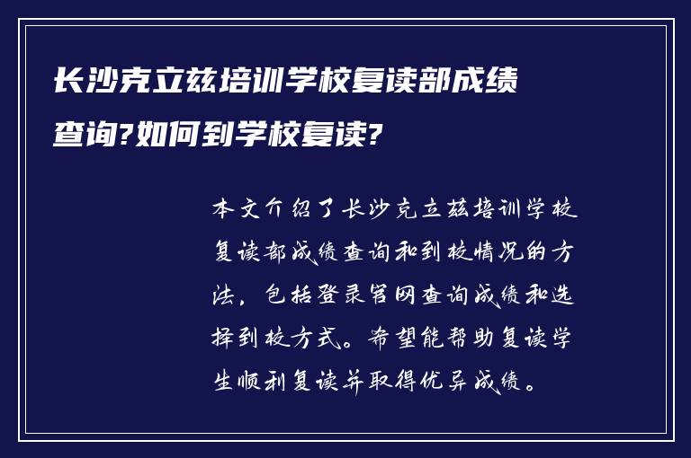 长沙克立兹培训学校复读部成绩查询?如何到学校复读?