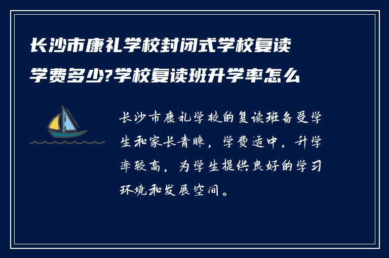 长沙市康礼学校封闭式学校复读学费多少?学校复读班升学率怎么样?