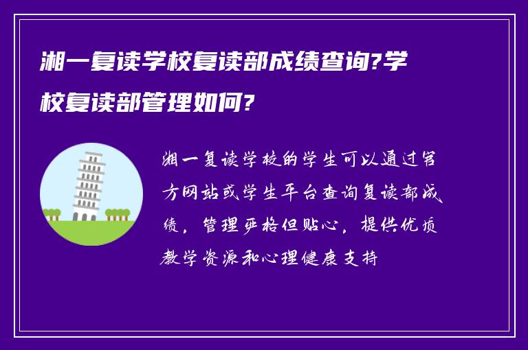 湘一复读学校复读部成绩查询?学校复读部管理如何?