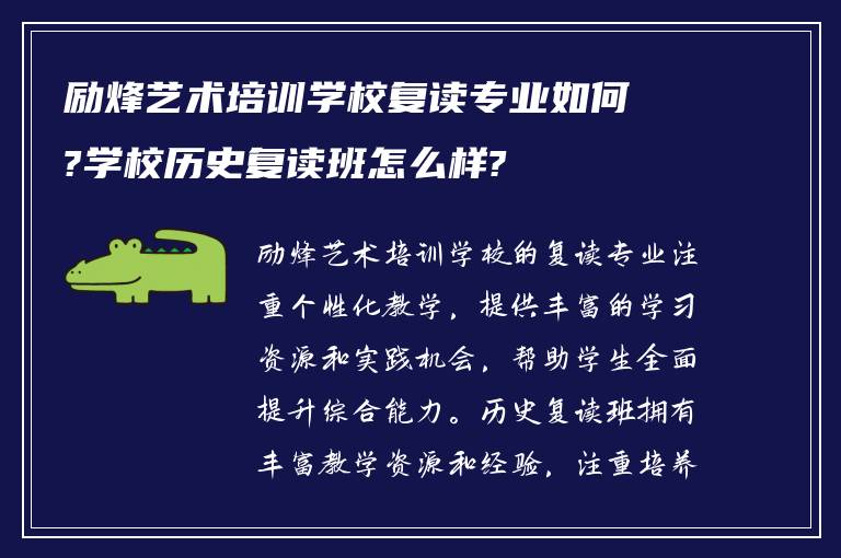 励烽艺术培训学校复读专业如何?学校历史复读班怎么样?