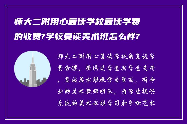 师大二附用心复读学校复读学费的收费?学校复读美术班怎么样?