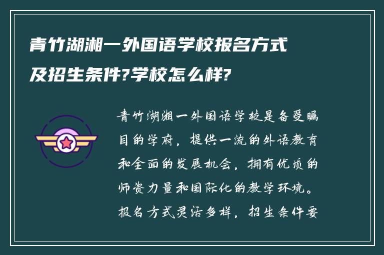 青竹湖湘一外国语学校报名方式及招生条件?学校怎么样?