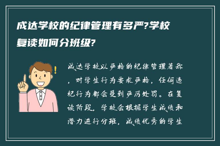 成达学校的纪律管理有多严?学校复读如何分班级?