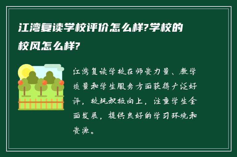 江湾复读学校评价怎么样?学校的校风怎么样?