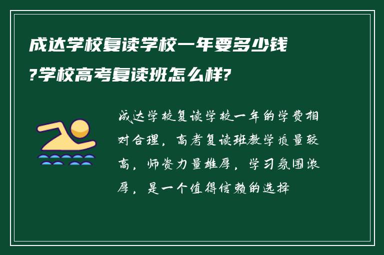 成达学校复读学校一年要多少钱?学校高考复读班怎么样?