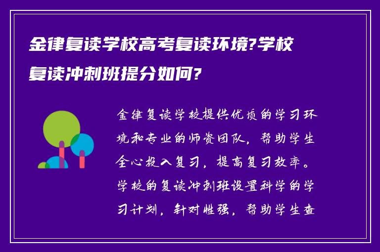 金律复读学校高考复读环境?学校复读冲刺班提分如何?