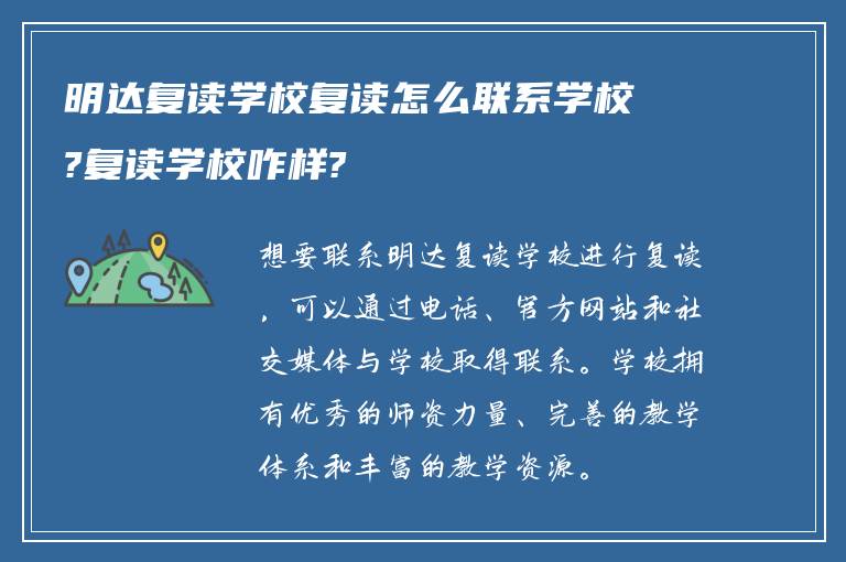 明达复读学校复读怎么联系学校?复读学校咋样?