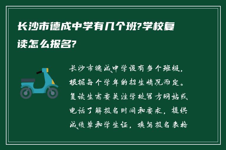 长沙市德成中学有几个班?学校复读怎么报名?