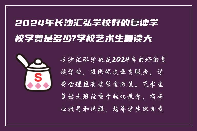 2024年长沙汇弘学校好的复读学校学费是多少?学校艺术生复读大班怎么样?