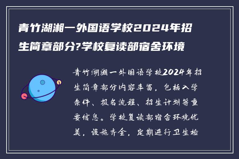 青竹湖湘一外国语学校2024年招生简章部分?学校复读部宿舍环境怎么样?