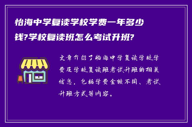 怡海中学复读学校学费一年多少钱?学校复读班怎么考试升班?