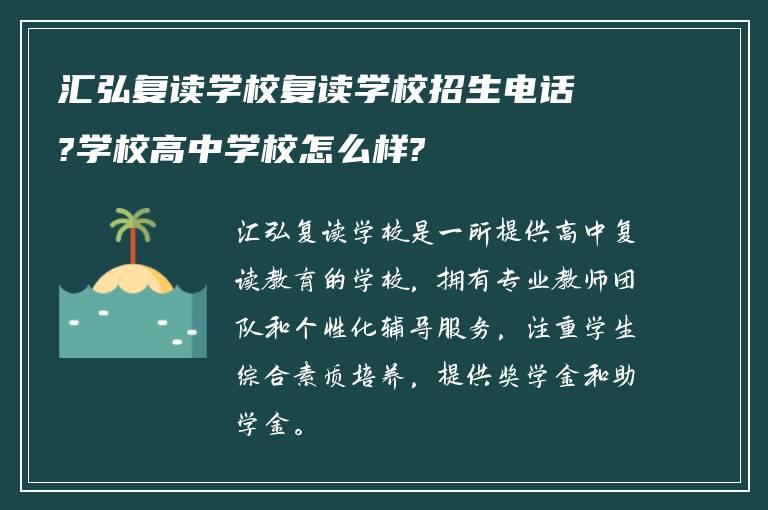 汇弘复读学校复读学校招生电话?学校高中学校怎么样?