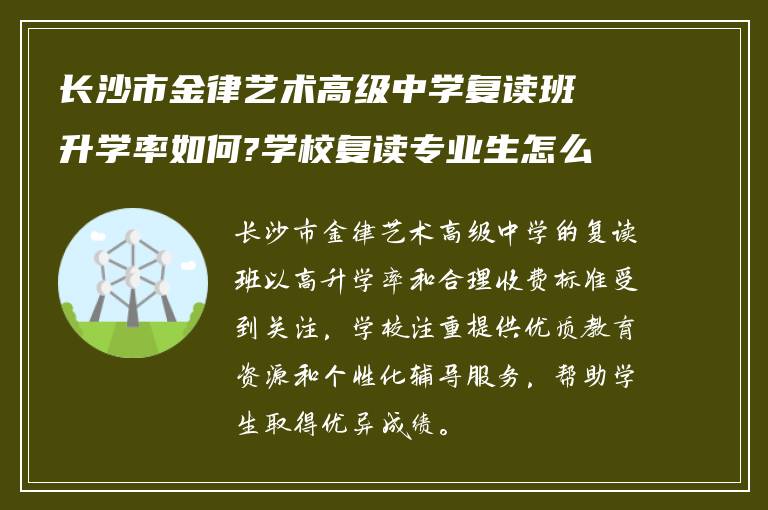 长沙市金律艺术高级中学复读班升学率如何?学校复读专业生怎么收费?