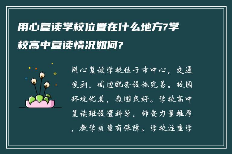 用心复读学校位置在什么地方?学校高中复读情况如何?