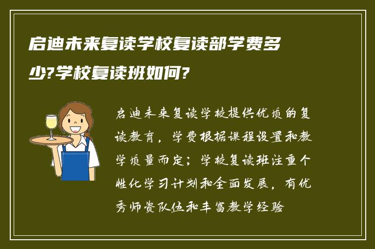 启迪未来复读学校复读部学费多少?学校复读班如何?