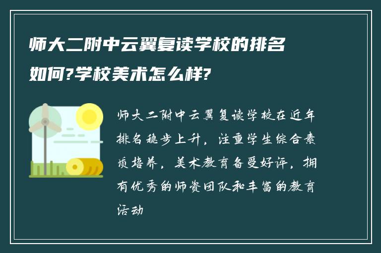 师大二附中云翼复读学校的排名如何?学校美术怎么样?