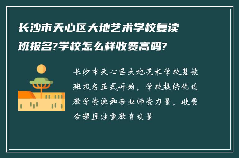 长沙市天心区大地艺术学校复读班报名?学校怎么样收费高吗?