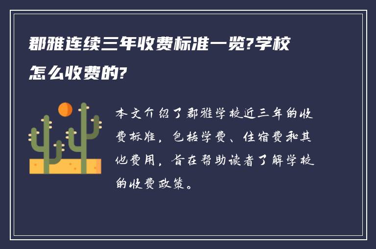 郡雅连续三年收费标准一览?学校怎么收费的?