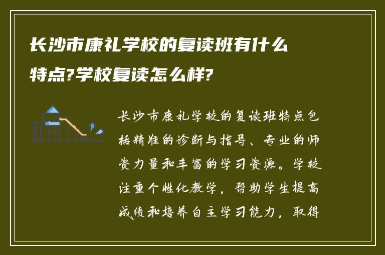 长沙市康礼学校的复读班有什么特点?学校复读怎么样?