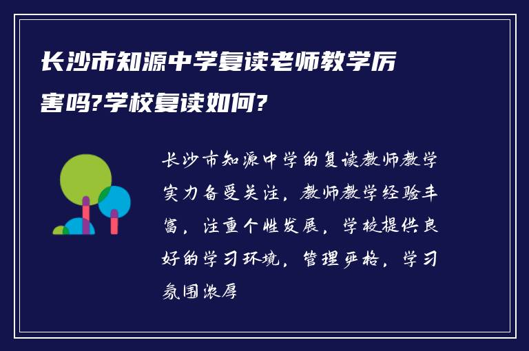 长沙市知源中学复读老师教学厉害吗?学校复读如何?