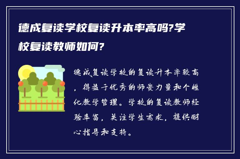 德成复读学校复读升本率高吗?学校复读教师如何?