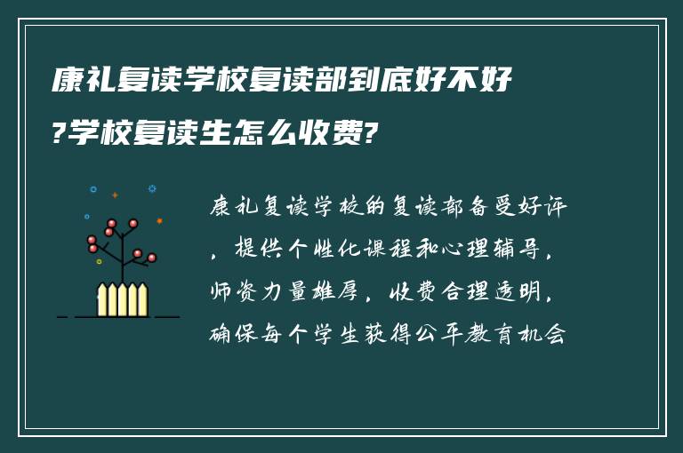 康礼复读学校复读部到底好不好?学校复读生怎么收费?