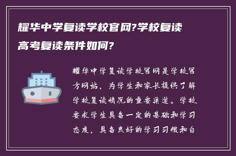 耀华中学复读学校官网?学校复读高考复读条件如何?